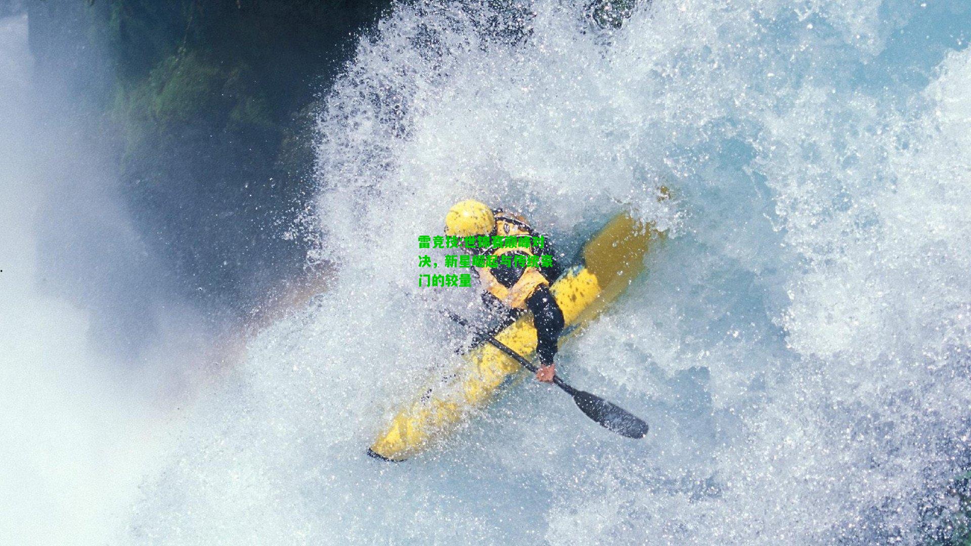 雷竞技:世锦赛巅峰对决，新星崛起与传统豪门的较量