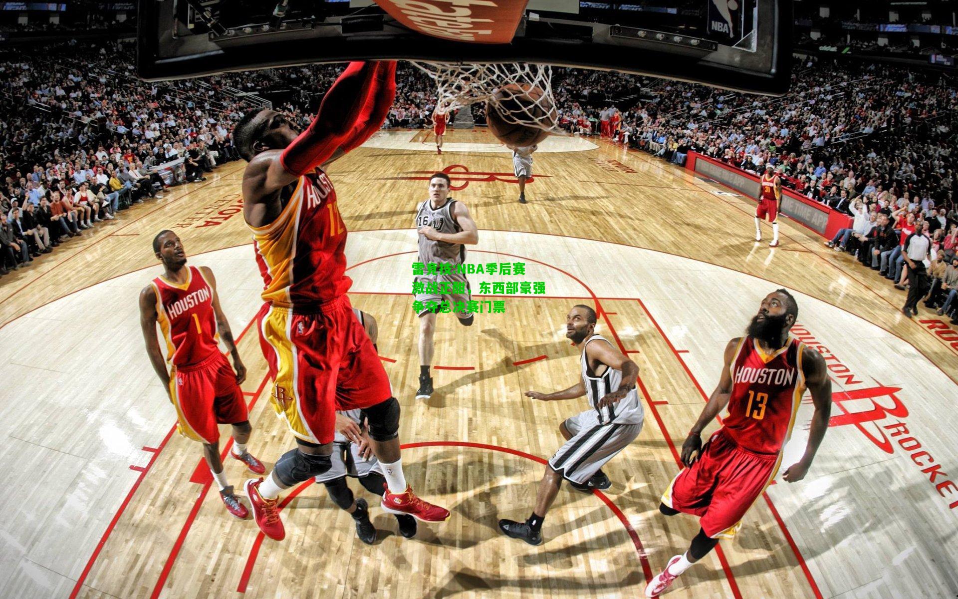 雷竞技:NBA季后赛激战正酣，东西部豪强争夺总决赛门票