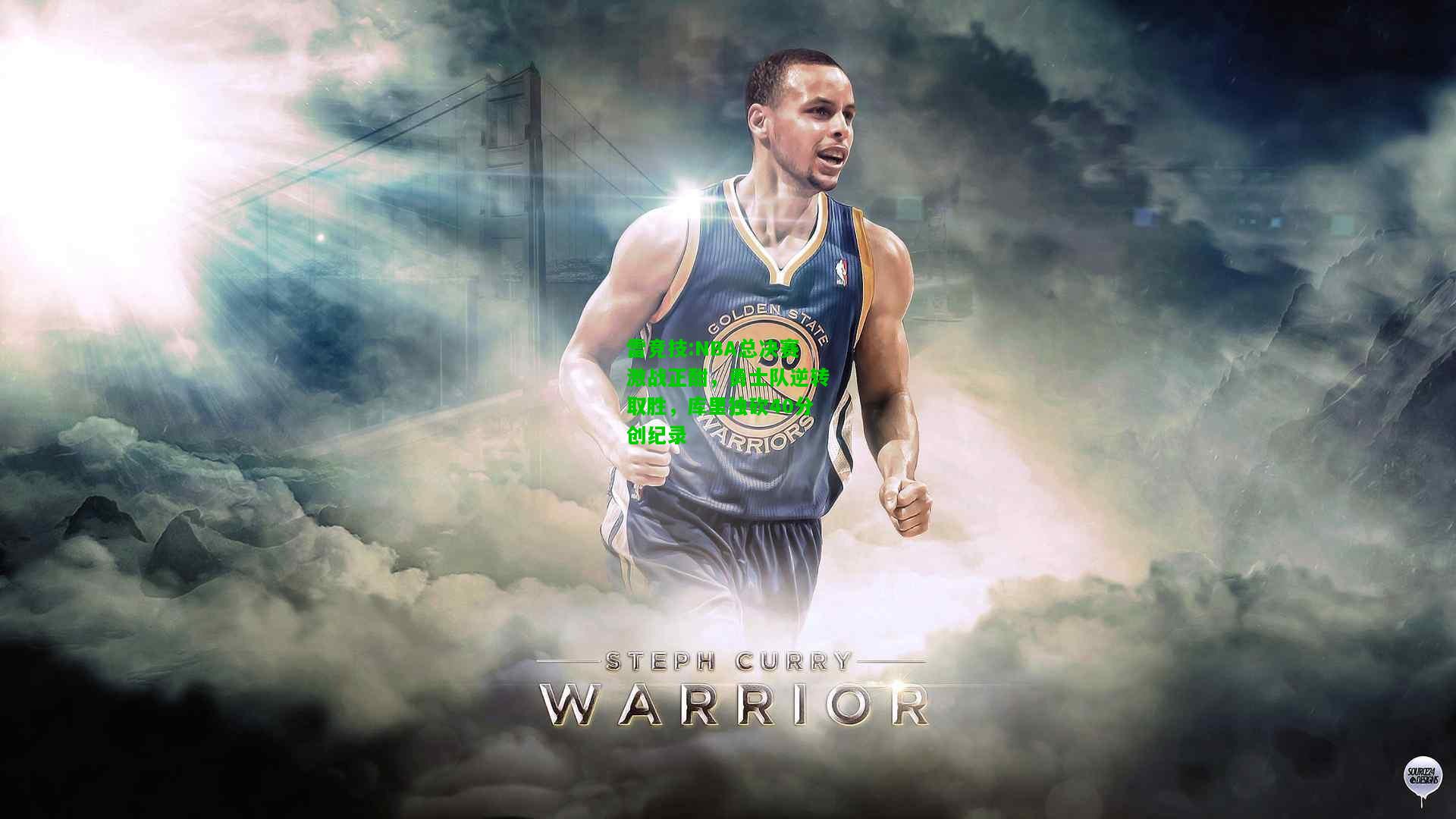 雷竞技:NBA总决赛激战正酣，勇士队逆转取胜，库里独砍40分创纪录