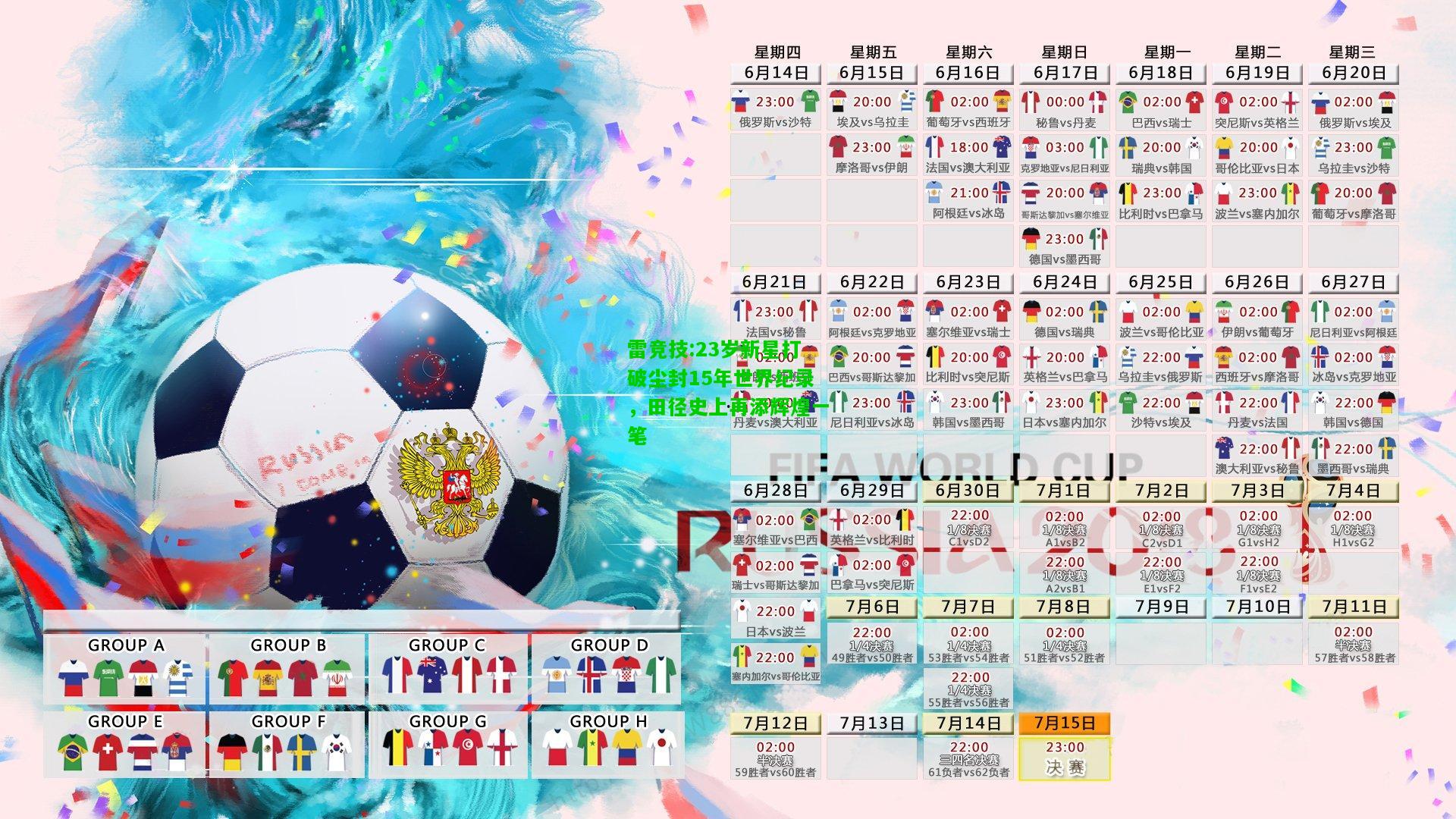 雷竞技:23岁新星打破尘封15年世界纪录，田径史上再添辉煌一笔
