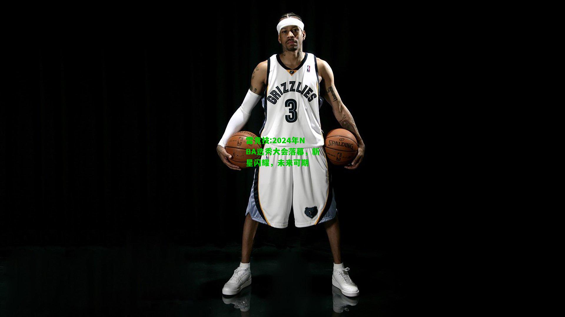 雷竞技:2024年NBA选秀大会落幕，新星闪耀，未来可期