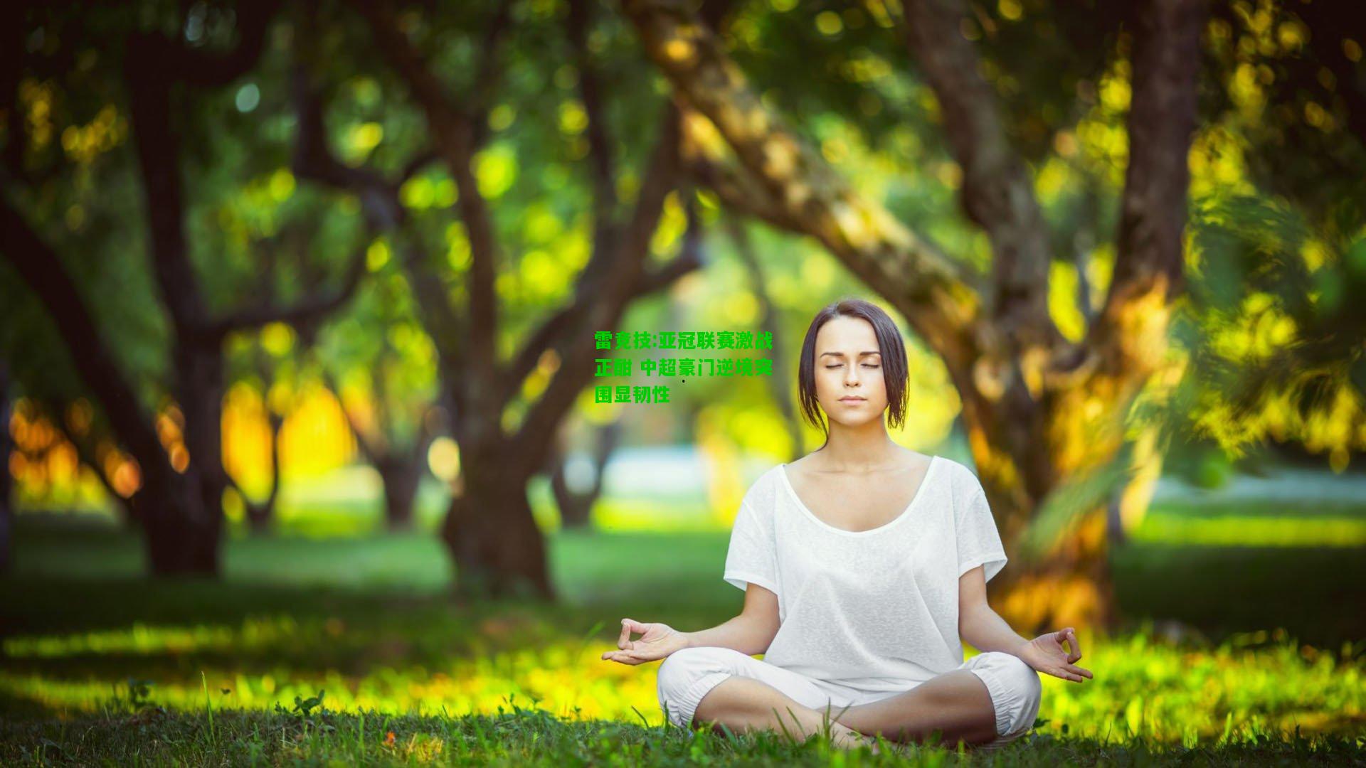 雷竞技:亚冠联赛激战正酣 中超豪门逆境突围显韧性