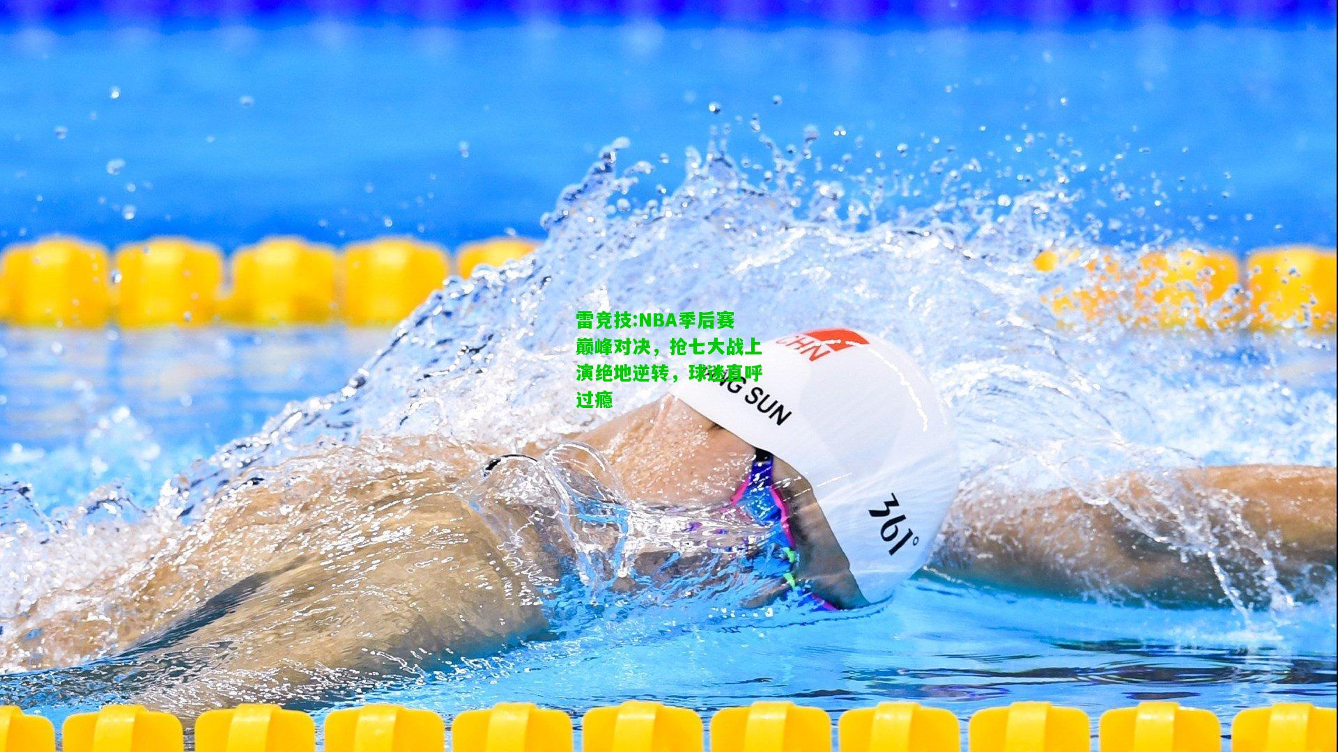 雷竞技:NBA季后赛巅峰对决，抢七大战上演绝地逆转，球迷直呼过瘾