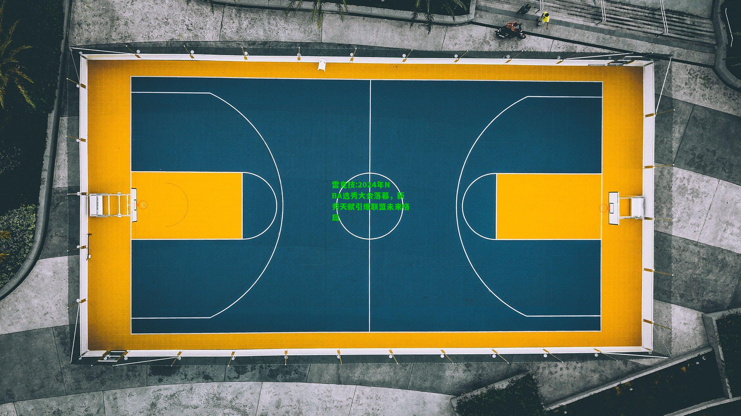雷竞技:2024年NBA选秀大会落幕，新秀天赋引爆联盟未来格局
