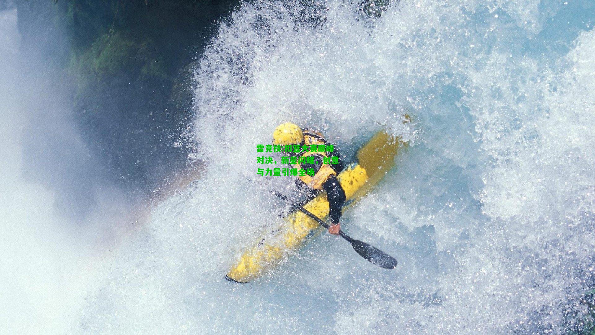 雷竞技:扣篮大赛巅峰对决，新星闪耀，创意与力量引爆全场