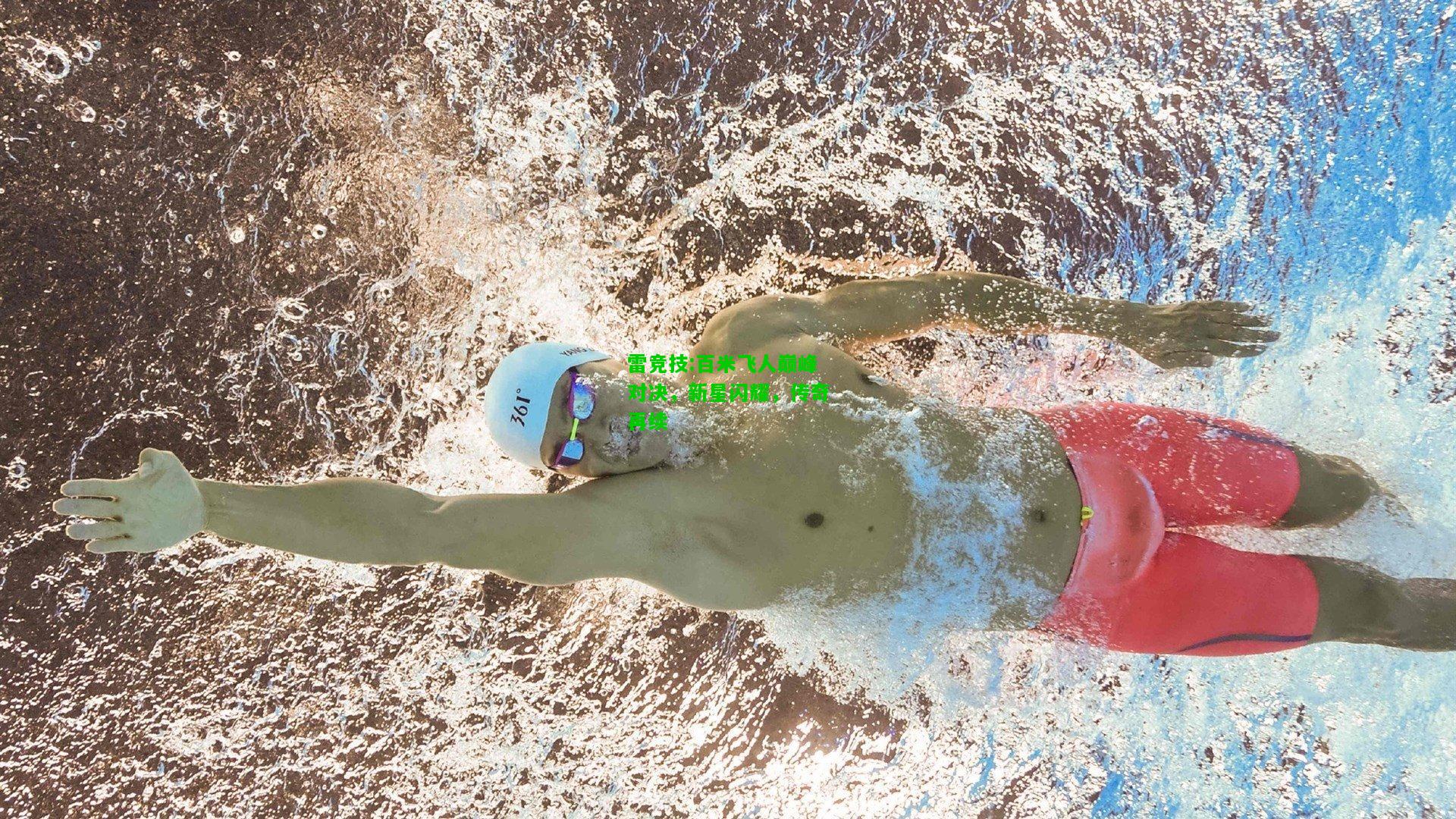 雷竞技:百米飞人巅峰对决，新星闪耀，传奇再续