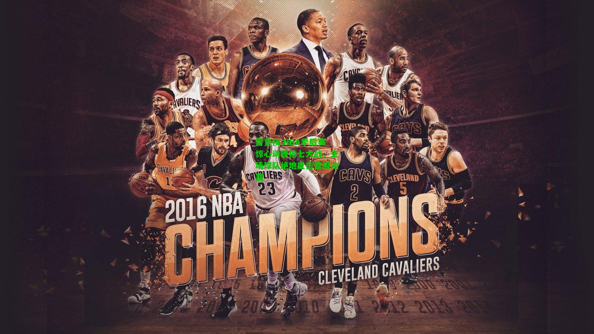 雷竞技:NBA季后赛惊心动魄抢七大战，主场球队绝地反击晋级决赛