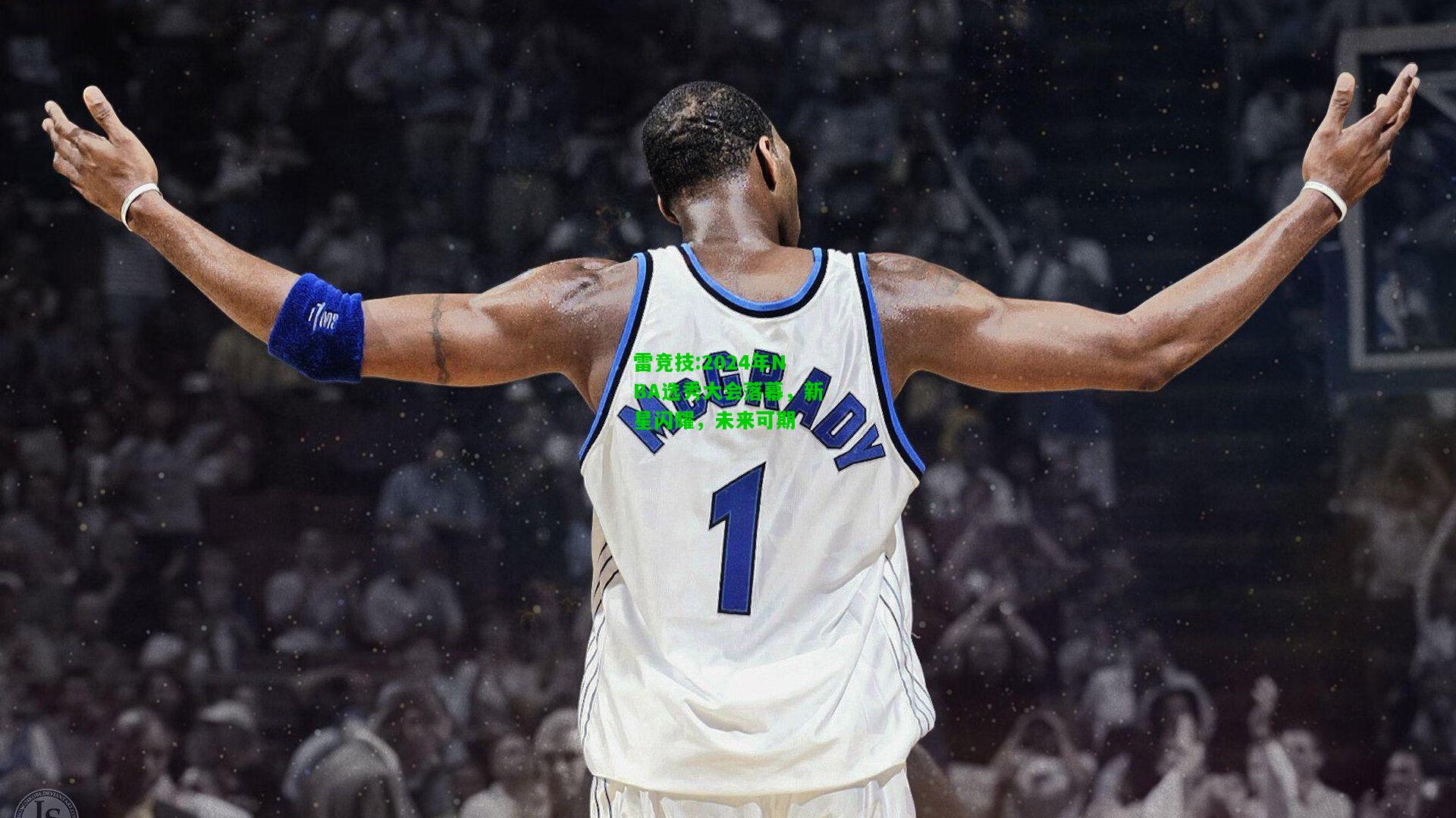 雷竞技:2024年NBA选秀大会落幕，新星闪耀，未来可期