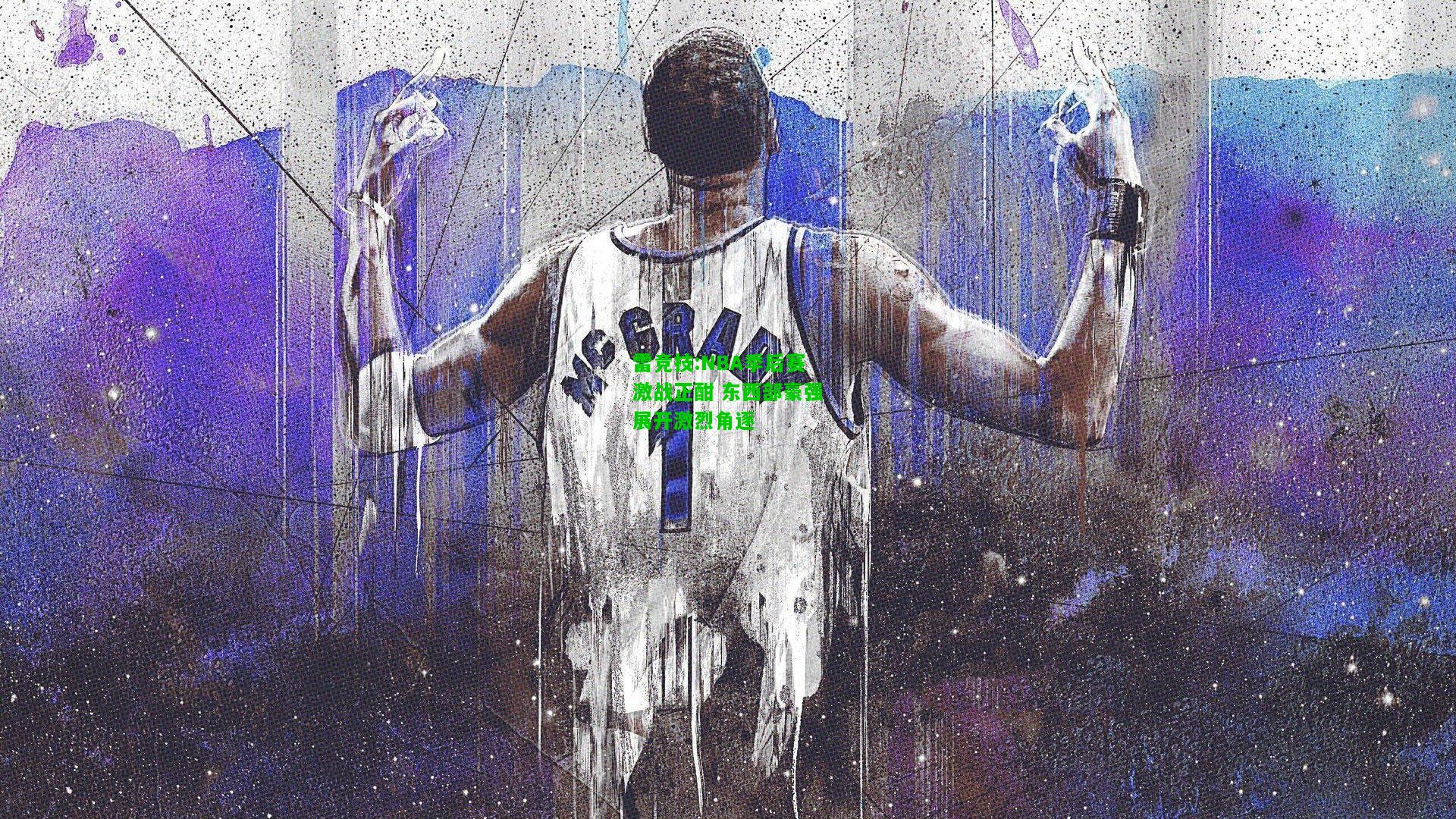 雷竞技:NBA季后赛激战正酣 东西部豪强展开激烈角逐
