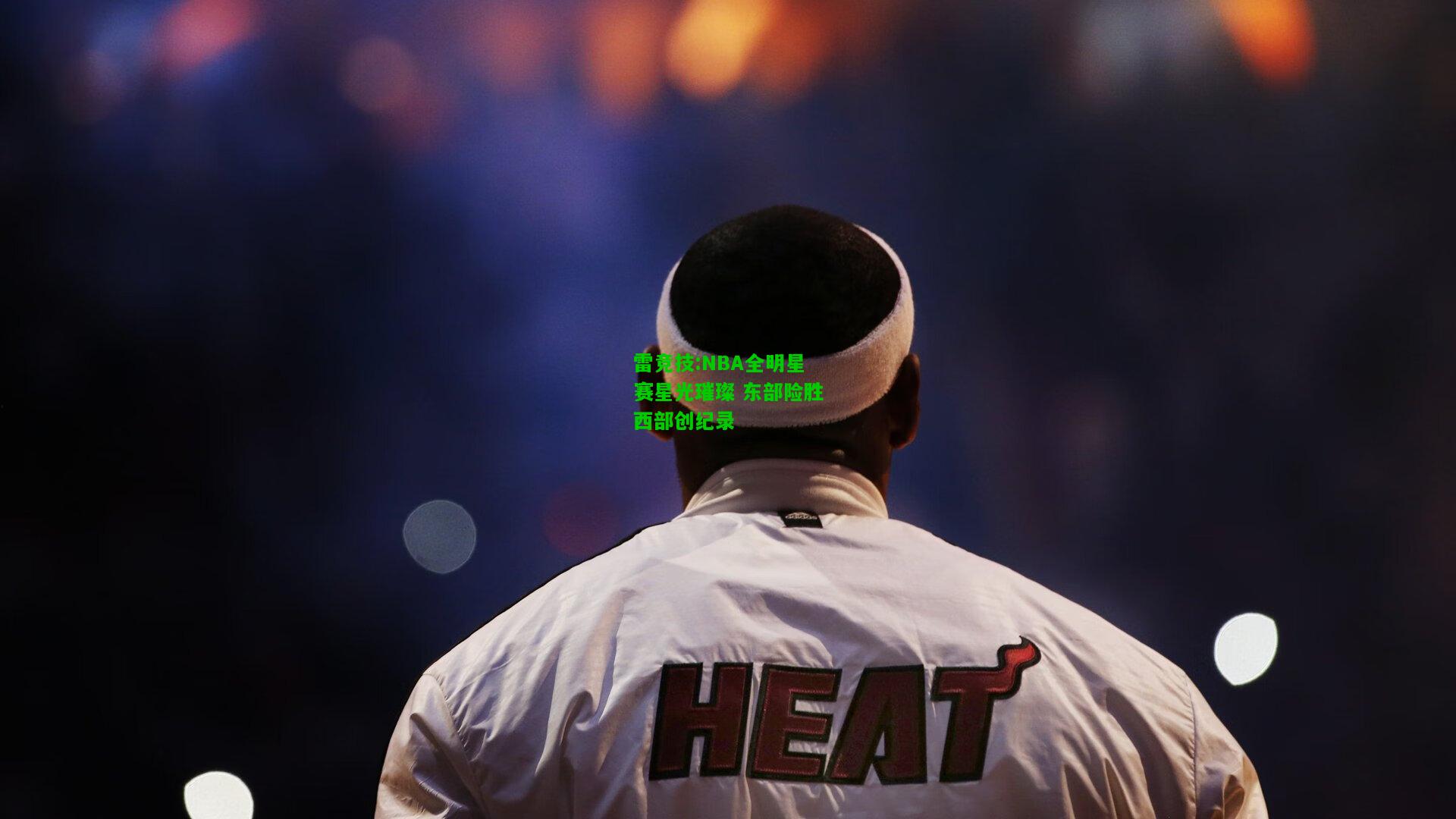 雷竞技:NBA全明星赛星光璀璨 东部险胜西部创纪录