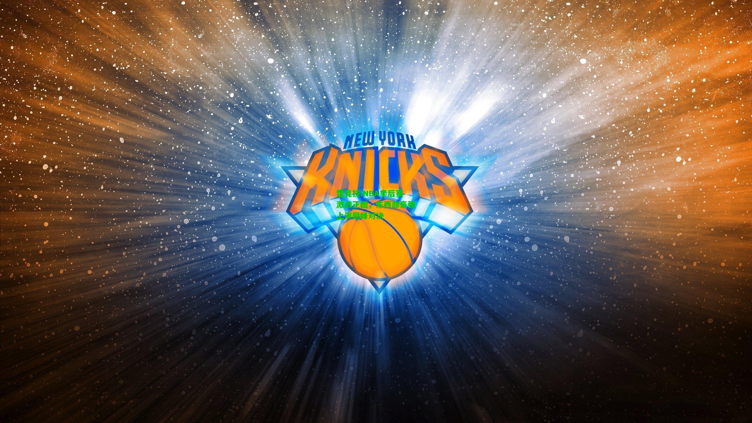 雷竞技:NBA季后赛激战正酣，东西部豪强上演巅峰对决