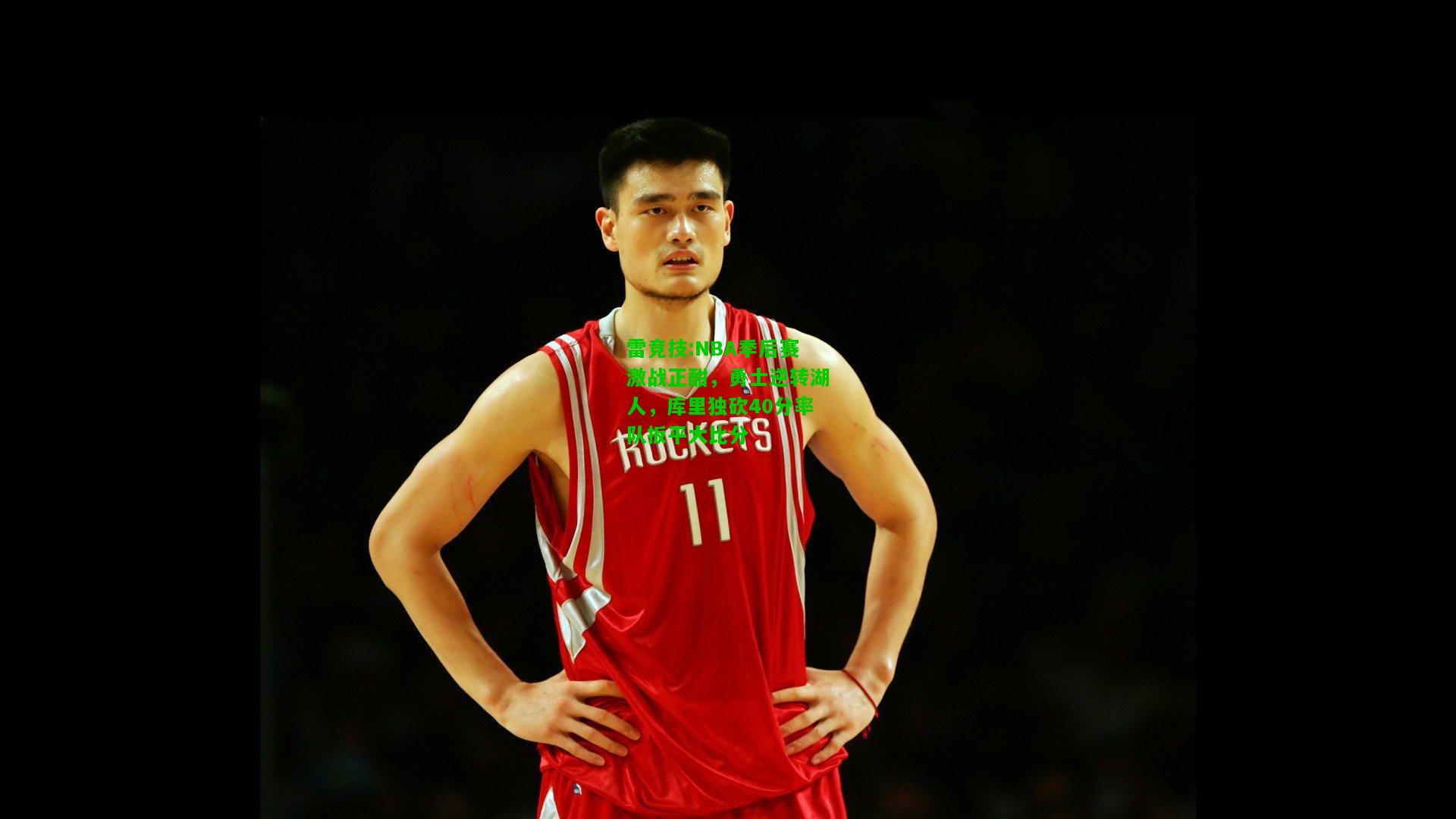 雷竞技:NBA季后赛激战正酣，勇士逆转湖人，库里独砍40分率队扳平大比分