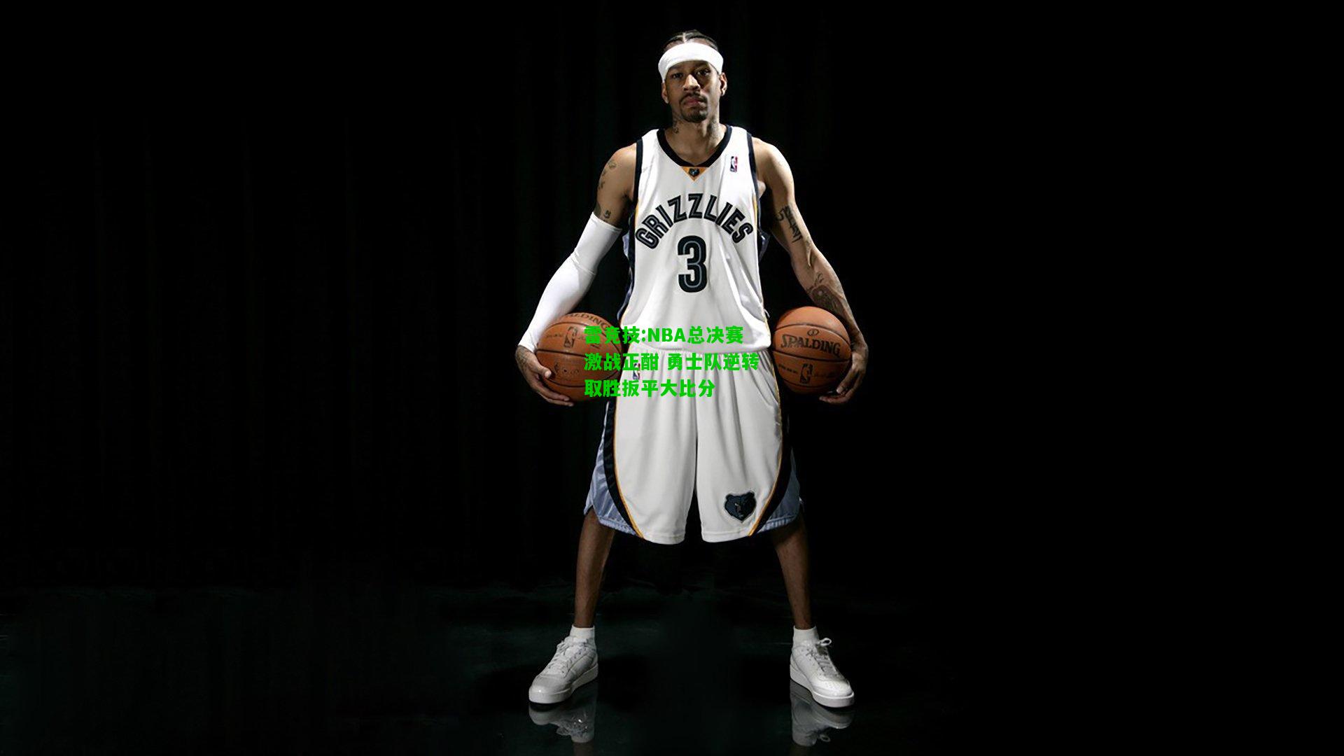 雷竞技:NBA总决赛激战正酣 勇士队逆转取胜扳平大比分
