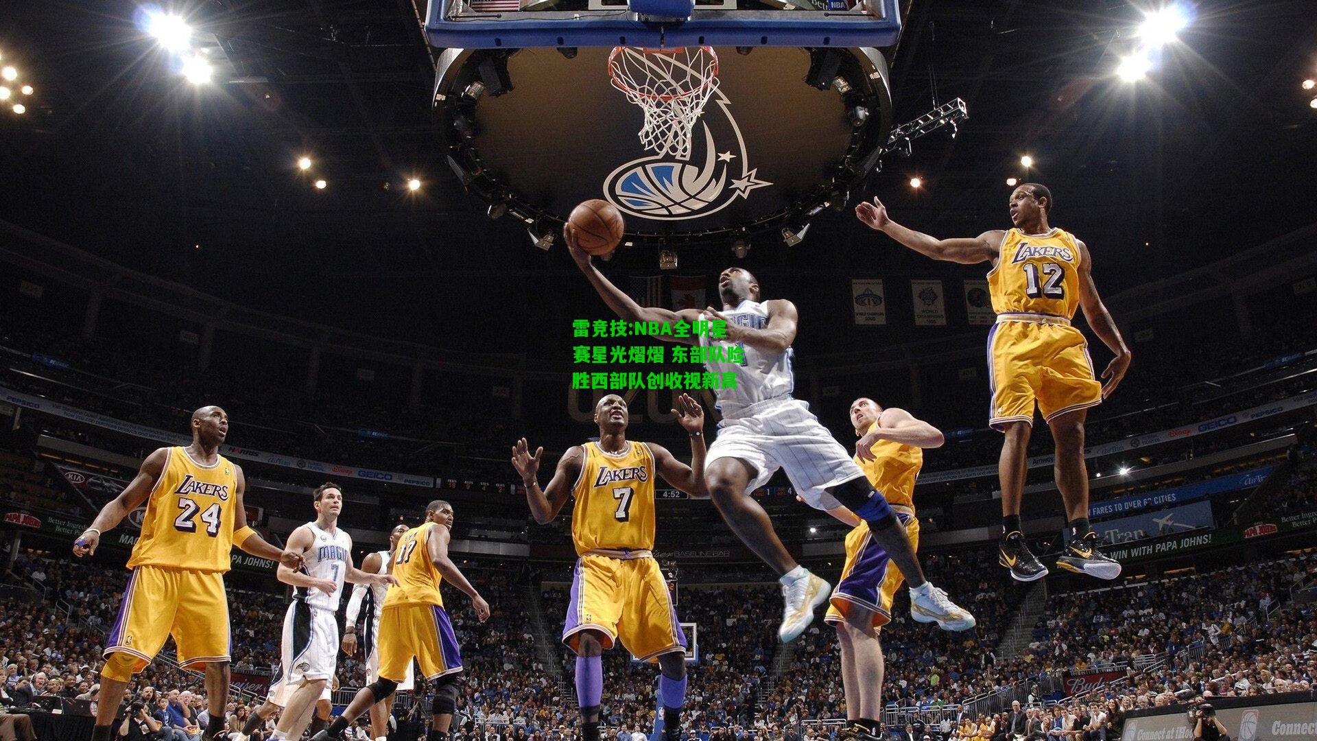 雷竞技:NBA全明星赛星光熠熠 东部队险胜西部队创收视新高