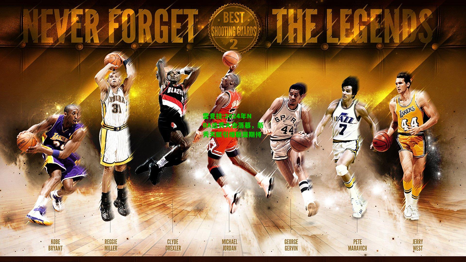 雷竞技:2024年NBA选秀大会落幕，新秀天赋引爆联盟期待