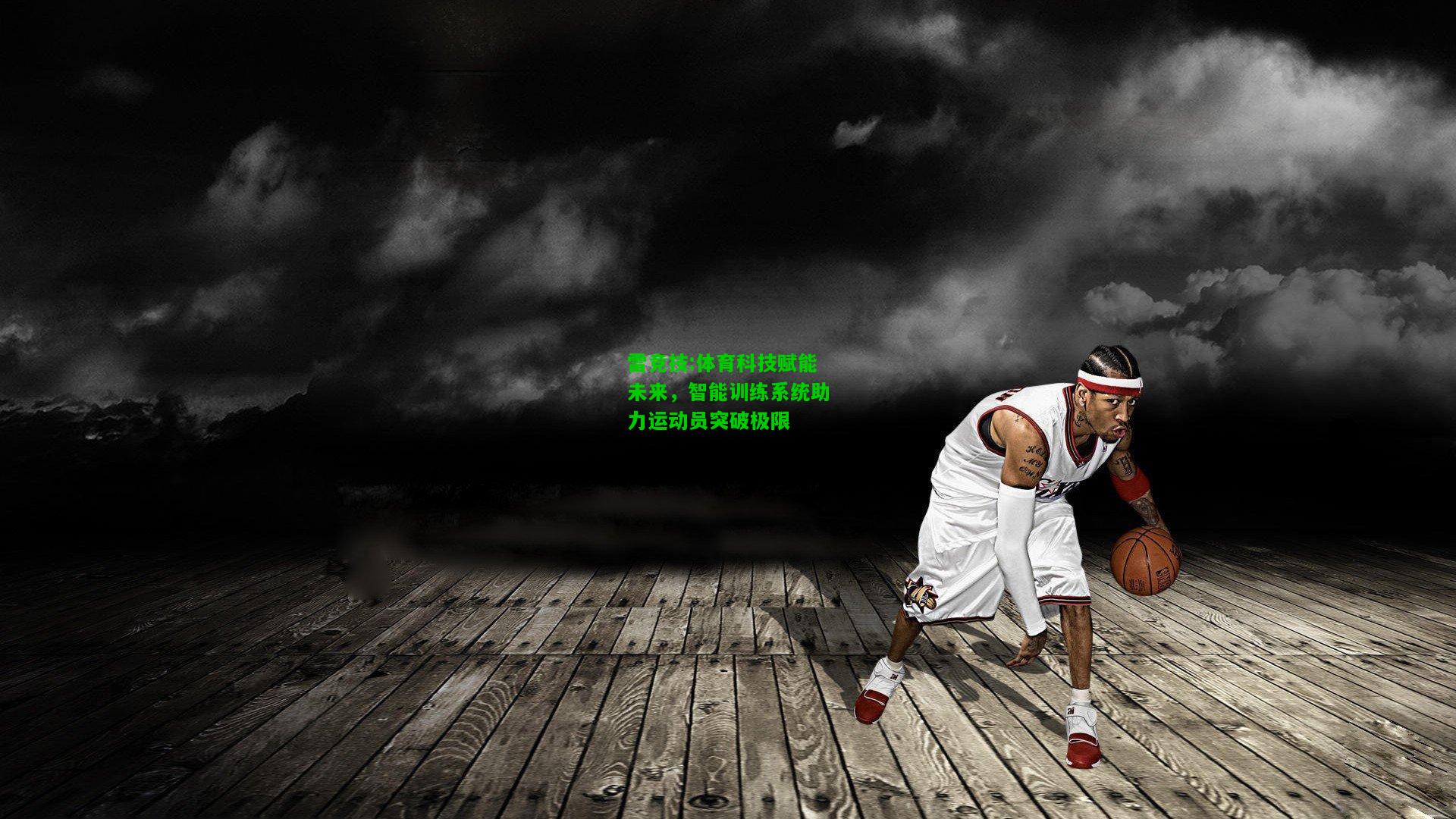 雷竞技:体育科技赋能未来，智能训练系统助力运动员突破极限