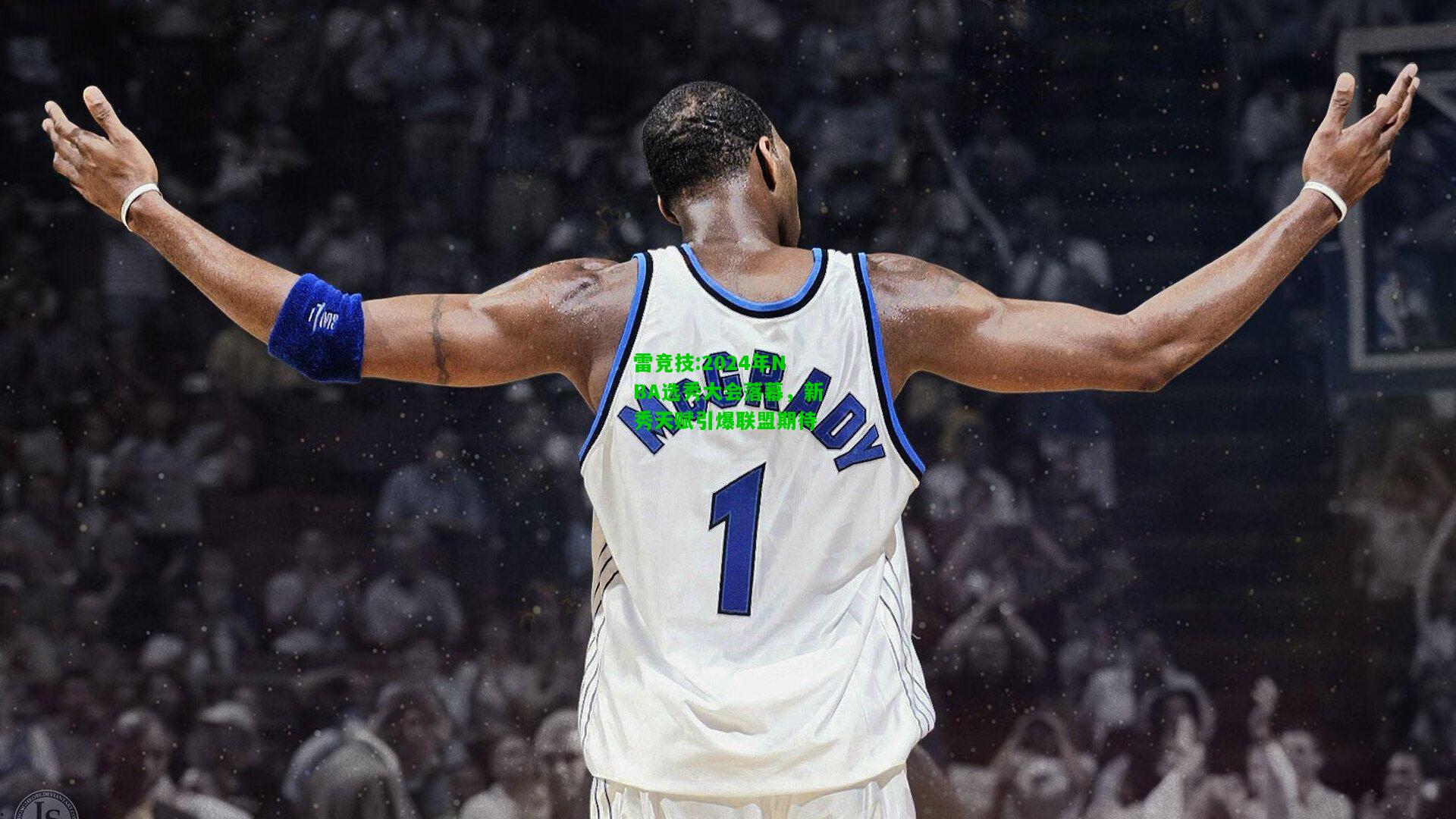 雷竞技:2024年NBA选秀大会落幕，新秀天赋引爆联盟期待