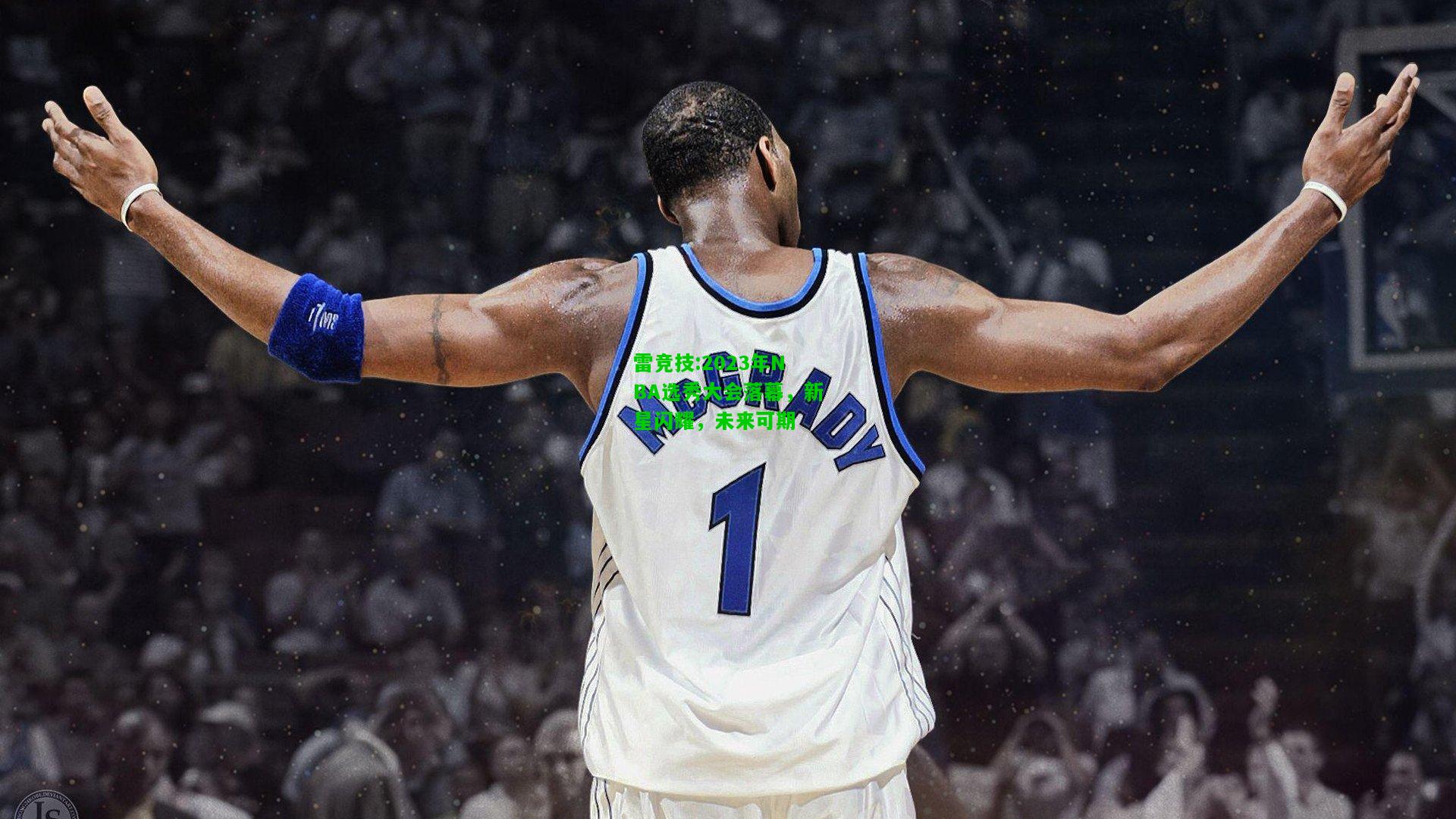 雷竞技:2023年NBA选秀大会落幕，新星闪耀，未来可期