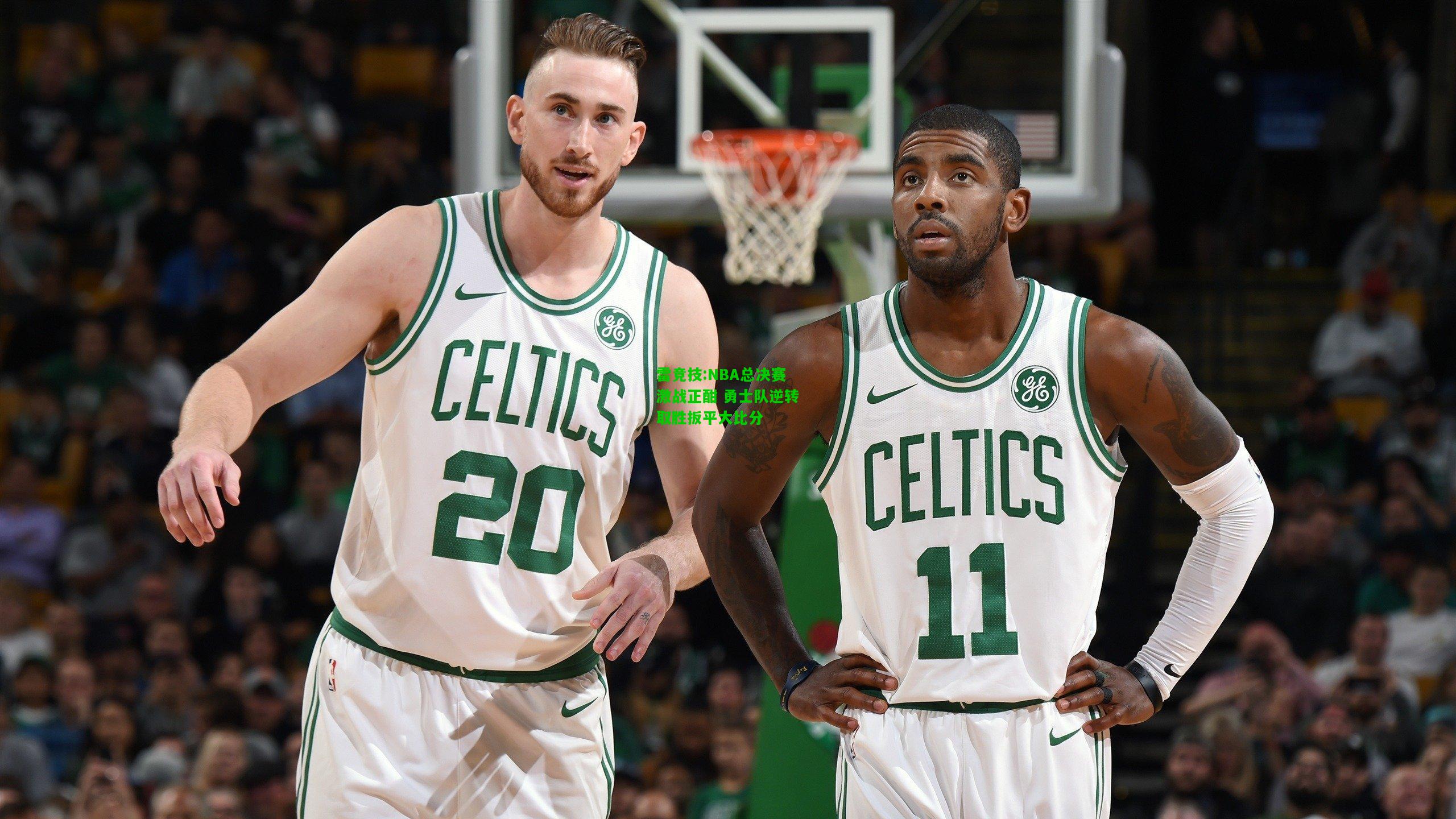 雷竞技:NBA总决赛激战正酣 勇士队逆转取胜扳平大比分