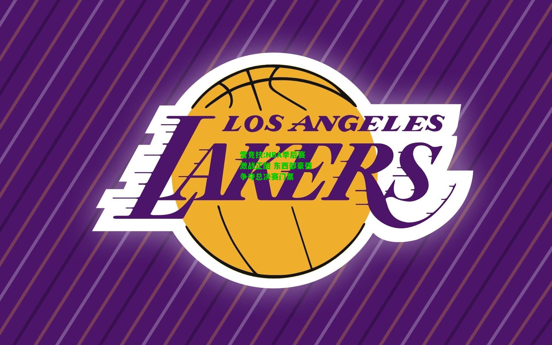 雷竞技:NBA季后赛激战正酣 东西部豪强争夺总决赛门票