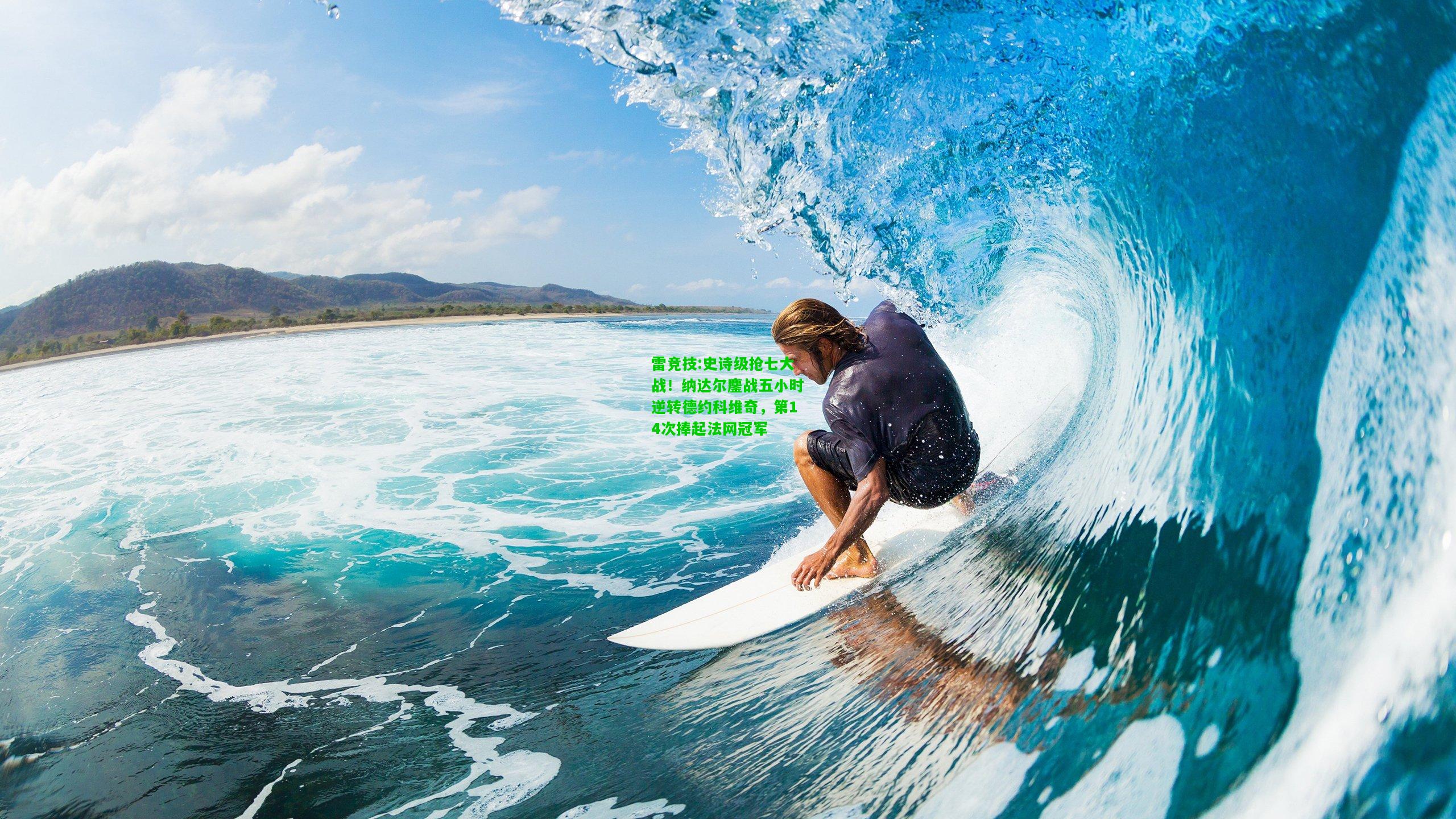 雷竞技:史诗级抢七大战！纳达尔鏖战五小时逆转德约科维奇，第14次捧起法网冠军