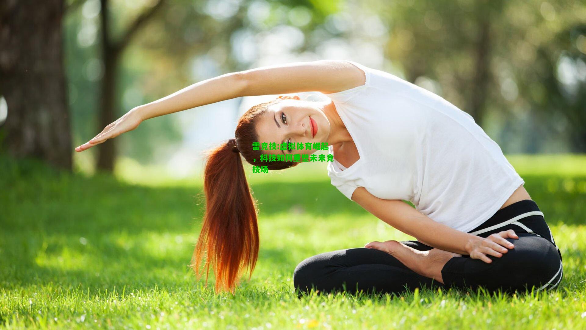 雷竞技:虚拟体育崛起，科技如何重塑未来竞技场